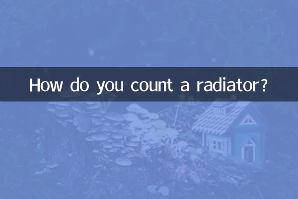 ラジエーターはどうやって数えますか?