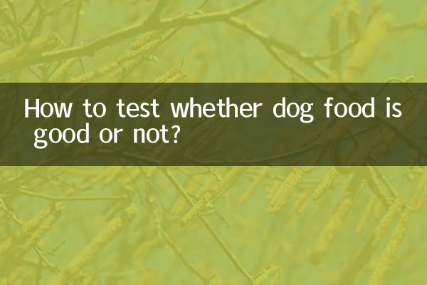 怎么检测狗粮好不好