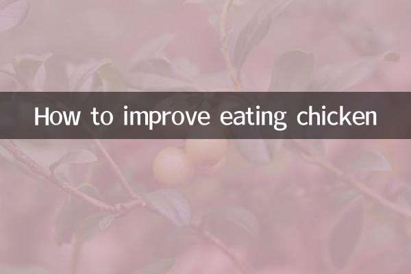 鶏肉を食べることを改善する方法