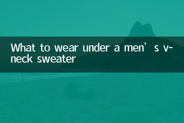 男v領毛衣裡面穿什麼