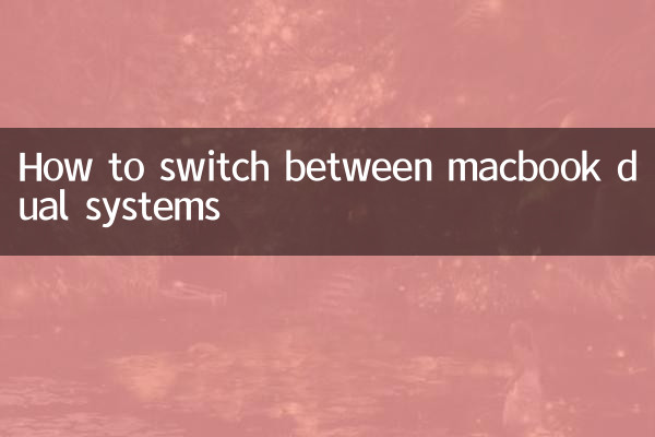میک بوک ڈوئل سسٹم کے مابین کیسے سوئچ کریں