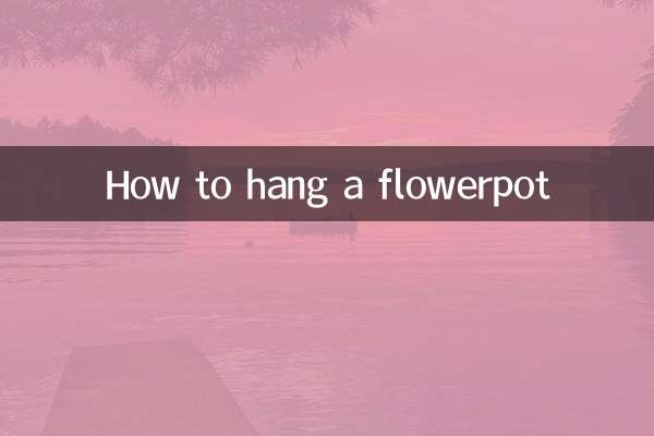植木鉢の吊り方