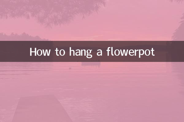 植木鉢の吊り方