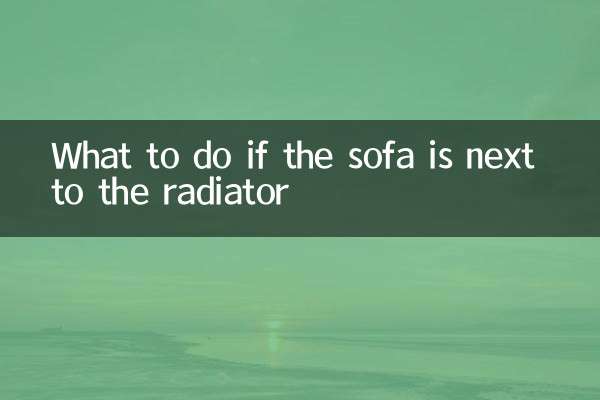 ソファがラジエーターの隣にある場合はどうすればよいですか