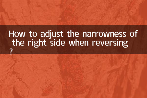 كيفية ضبط ضيق الجانب الأيمن عند الرجوع للخلف؟