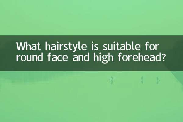 गोल चेहरे और ऊंचे माथे के लिए कौन सा हेयरस्टाइल उपयुक्त है?