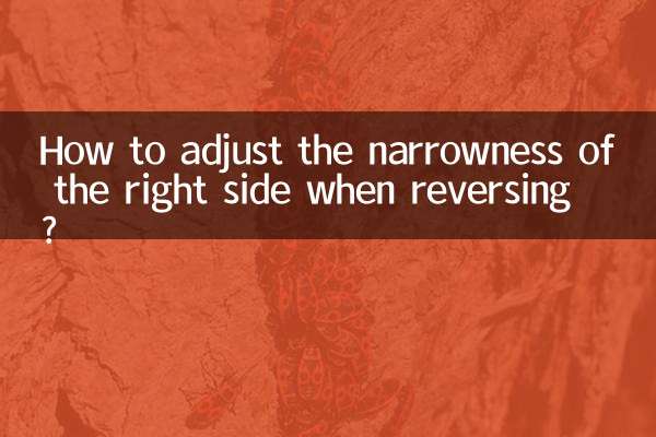 كيفية ضبط ضيق الجانب الأيمن عند الرجوع للخلف؟