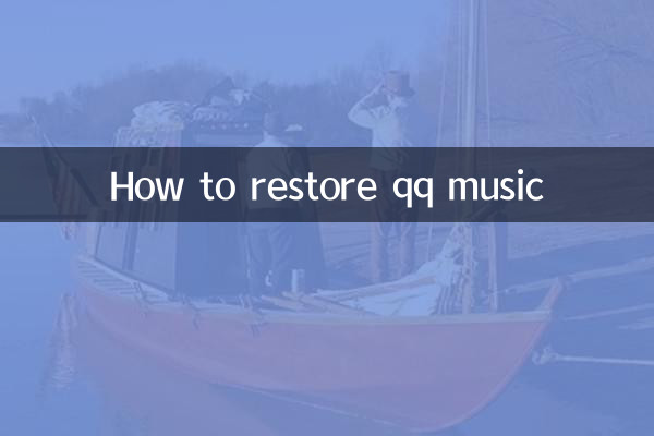 QQミュージックを復元する方法