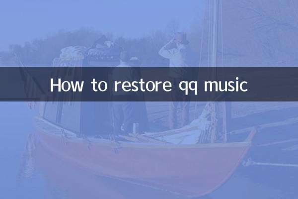 QQミュージックを復元する方法