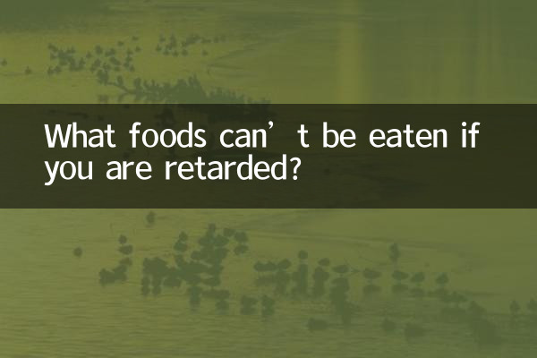 知的障害があると食べられない食べ物は何ですか?