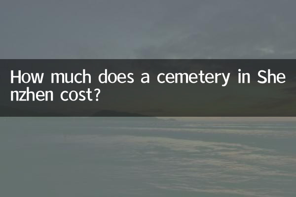 深センの墓地の費用はいくらですか?