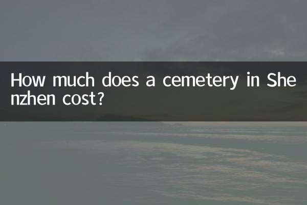深センの墓地の費用はいくらですか?