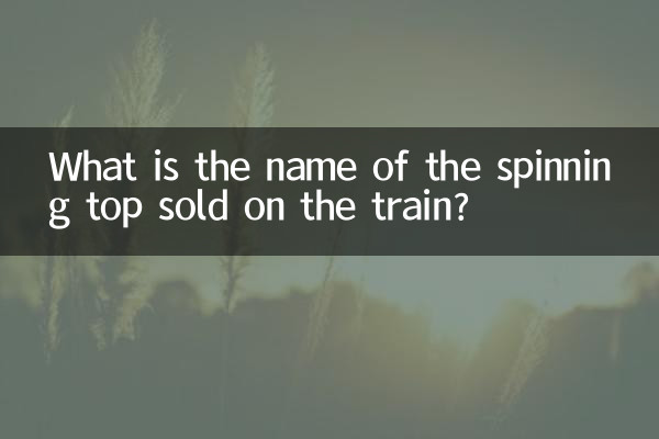 ما هو اسم الغزل الذي يباع في القطار؟