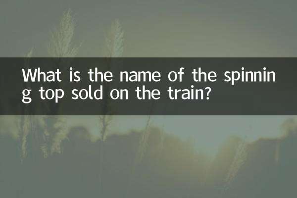 ما هو اسم الغزل الذي يباع في القطار؟