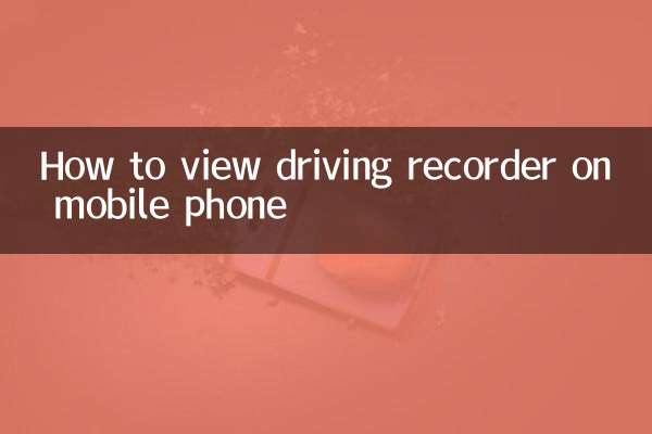 কিভাবে মোবাইল ফোনে ড্রাইভিং রেকর্ডার দেখতে হয়