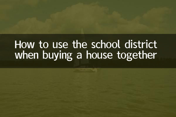 合买房怎么用学区