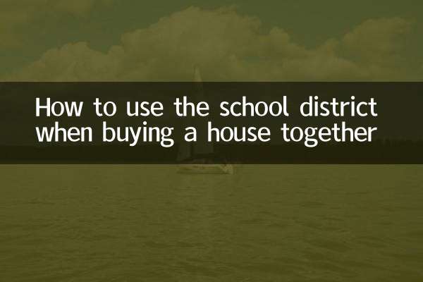 合买房怎么用学区