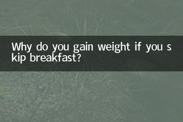 यदि आप नाश्ता नहीं करते तो आपका वजन क्यों बढ़ता है?