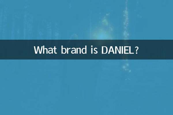 DANIEL什麼牌子