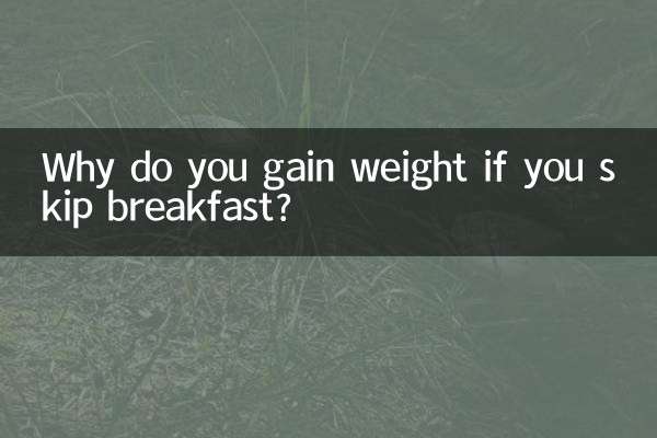 اگر آپ ناشتہ چھوڑ دیتے ہیں تو آپ وزن کیوں بڑھاتے ہیں؟