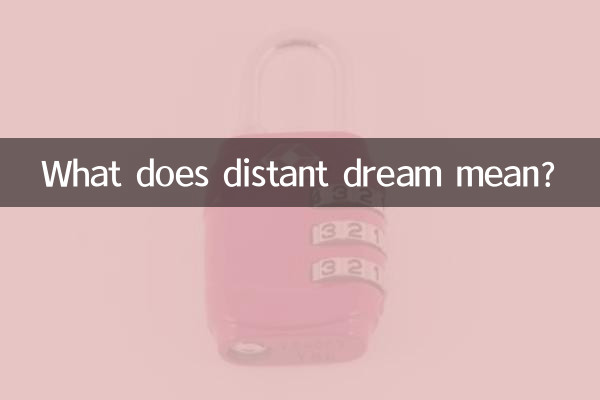 遠い夢ってどういう意味ですか？