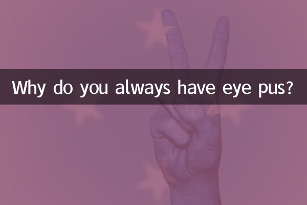 آپ کے پاس ہمیشہ آنکھ کا پیپ کیوں ہوتا ہے؟