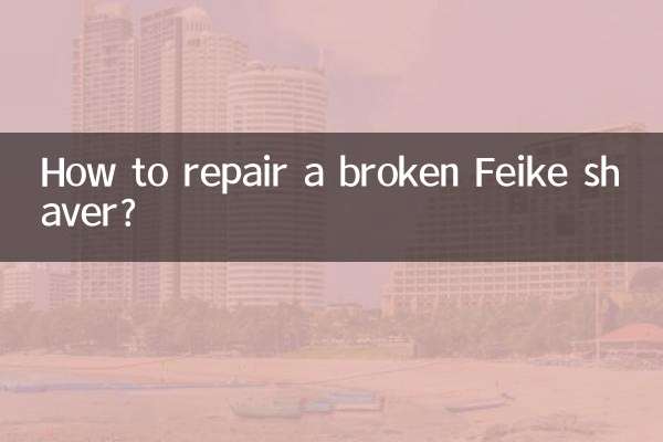 壊れたFeikeシェーバーを修理するにはどうすればよいですか?