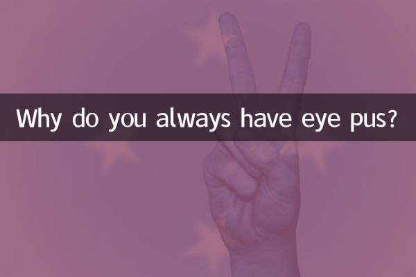 آپ کے پاس ہمیشہ آنکھ کا پیپ کیوں ہوتا ہے؟