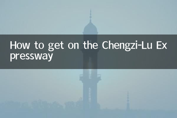 चेंगज़ी-लू एक्सप्रेसवे पर कैसे जाएं