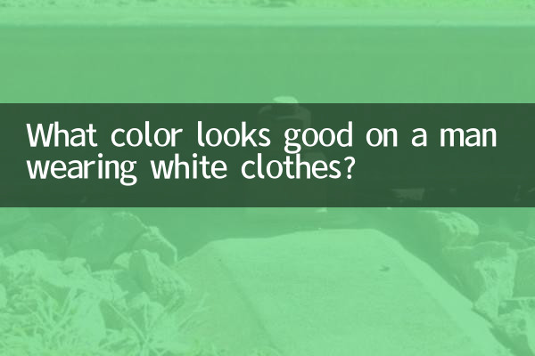 ما هو اللون الذي يبدو جميلاً على الرجل الذي يرتدي ملابس بيضاء؟