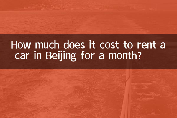 베이징에서 한 달 동안 자동차를 빌리는 데 드는 비용은 얼마입니까?