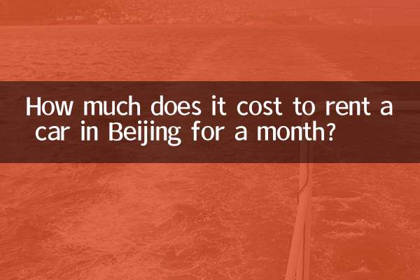 베이징에서 한 달 동안 자동차를 빌리는 데 드는 비용은 얼마입니까?
