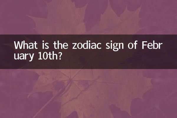 二月十是什么星座