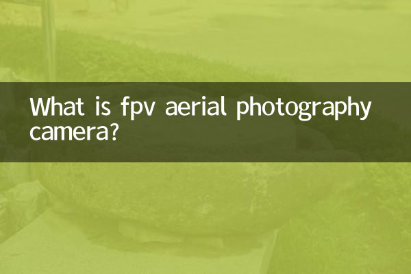 fpv航拍攝像頭是什麼