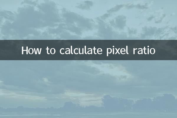 像素比怎么算