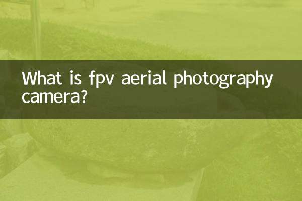 fpv航拍攝像頭是什麼