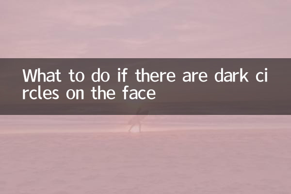 اگر دایره های تیره روی صورت وجود دارد چه باید کرد؟