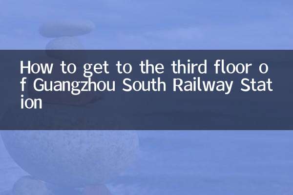 چگونه به طبقه سوم ایستگاه راه آهن گوانگژو جنوبی برویم