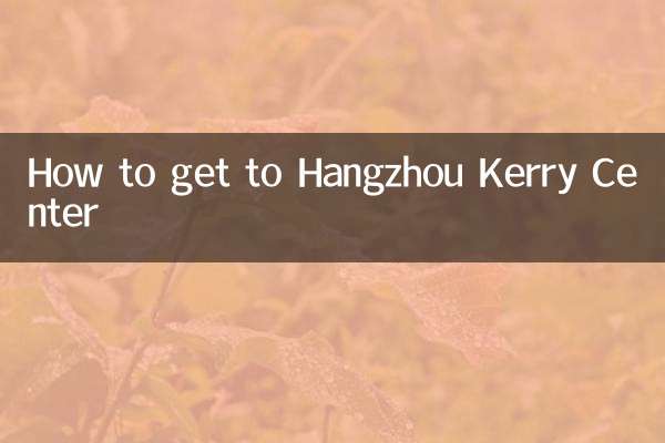 हांग्जो केरी सेंटर कैसे जाएं