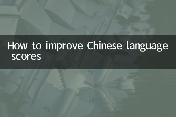 語文怎麼提高成績