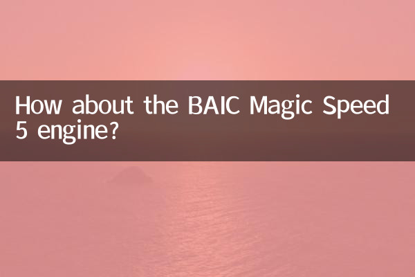 А как насчет двигателя BAIC Magic Speed 5?