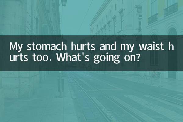肚子疼腰也疼怎么回事