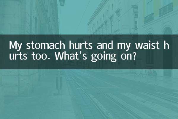肚子疼腰也疼怎么回事