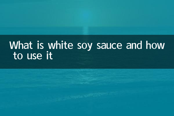 白醤油とは何かとその使い方