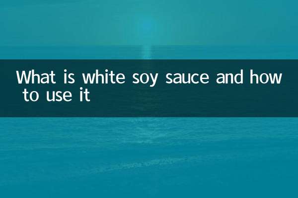 白醬油是什麼怎麼用