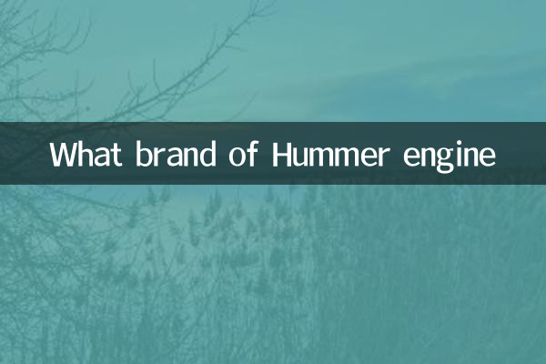 Hummer 엔진의 어떤 브랜드
