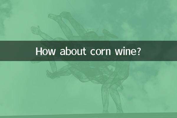 玉米酒怎麼樣