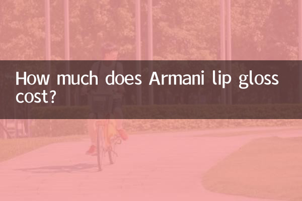 अरमानी लिप ग्लॉस की कीमत कितनी है?