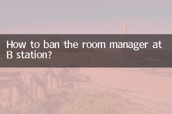 b站房管怎么禁言