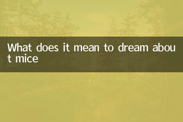 چوہوں کے بارے میں خواب دیکھنے کا کیا مطلب ہے؟